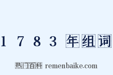 1783年组词是什么意思的图片